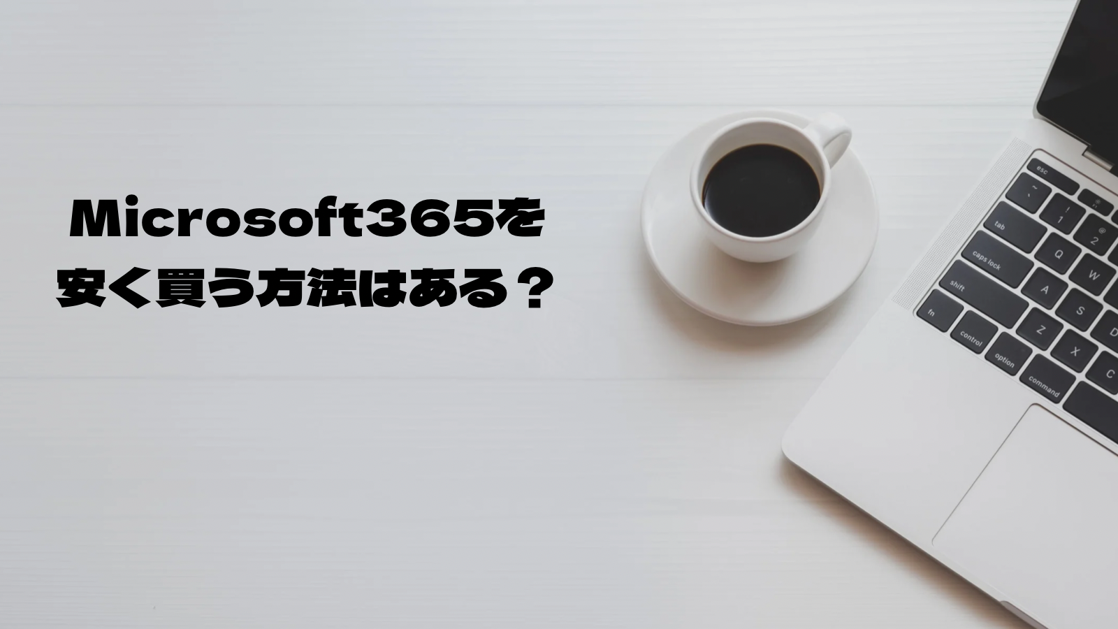 Microsoft365を安く買う方法はあるの？1つのアカウントで何台まで使えるのか、personalやbusinessはどれを選べばいいのかを解説します