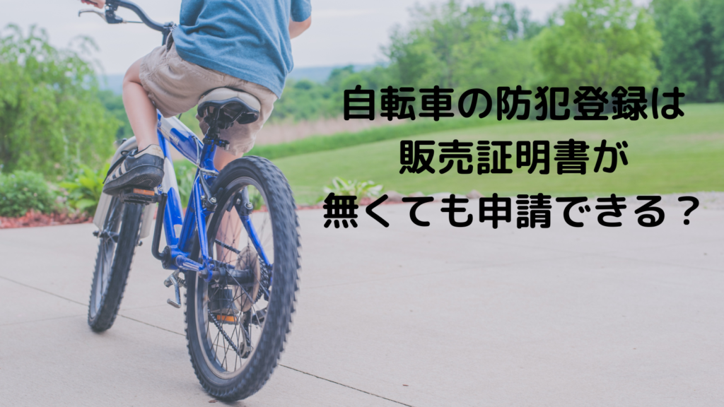 自転車の防犯登録は販売証明書がない場合も出来る?譲渡や住所変更の際に必要な手続きを解説 自転車の防犯登録は販売証明書がない場合も出来る?譲渡や住所変更の際に必要な手続きを解説