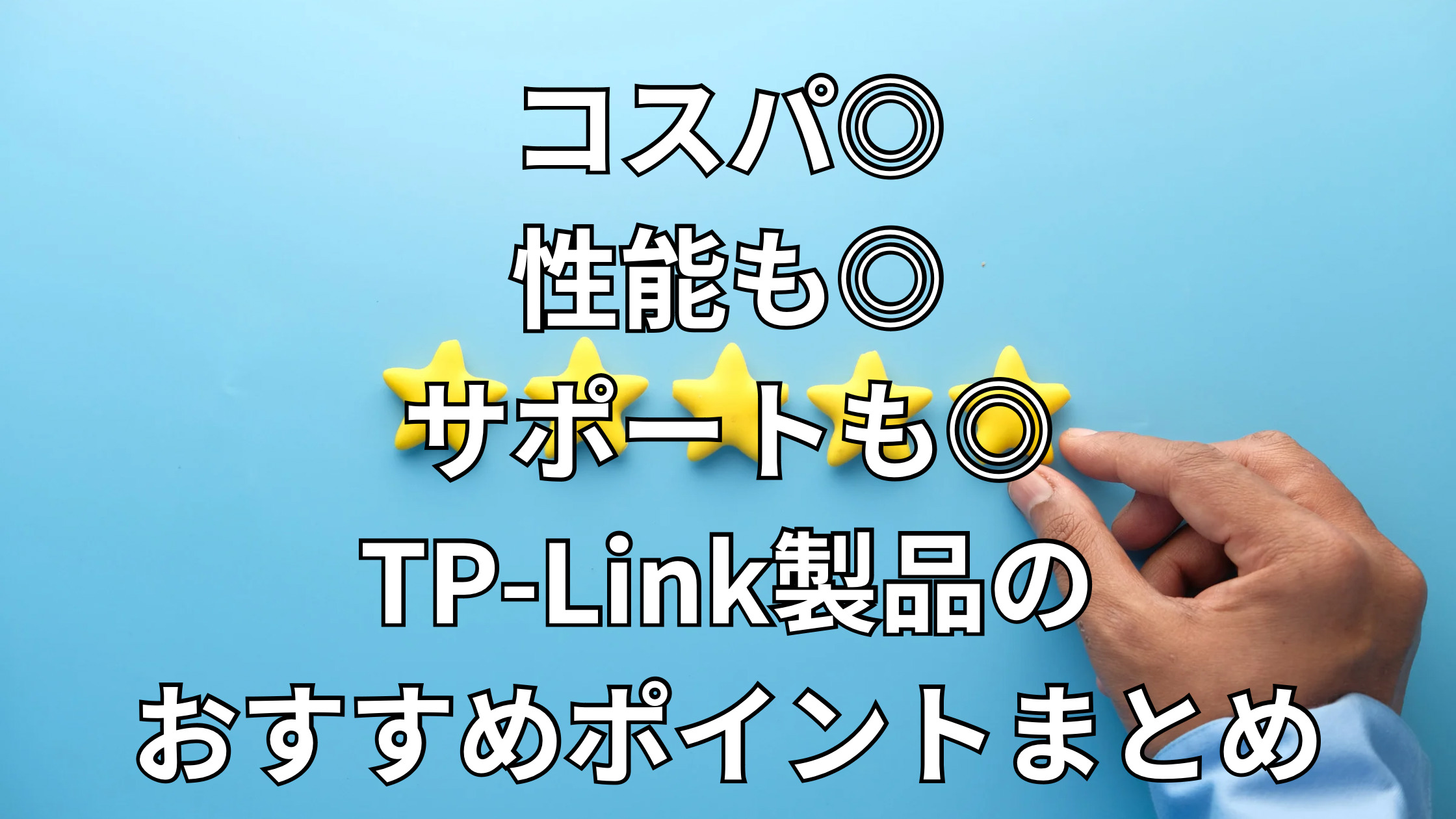 TP-Linkはどこの国の会社？評判や安全性、Webカメラやルーター等のおすすめ商品を紹介